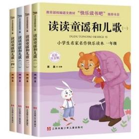 小学生快乐读书吧（一年级下）套装共4本 含《读读童谣和儿歌》一二三四