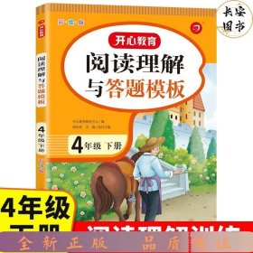 23春阅读理解与答题模板4年级下册（彩绘版）