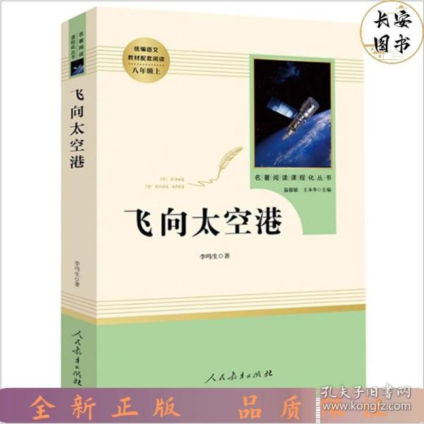 中小学新版教材（部编版）配套课外阅读·名著阅读课程化丛书：飞向太空港（八年级上）