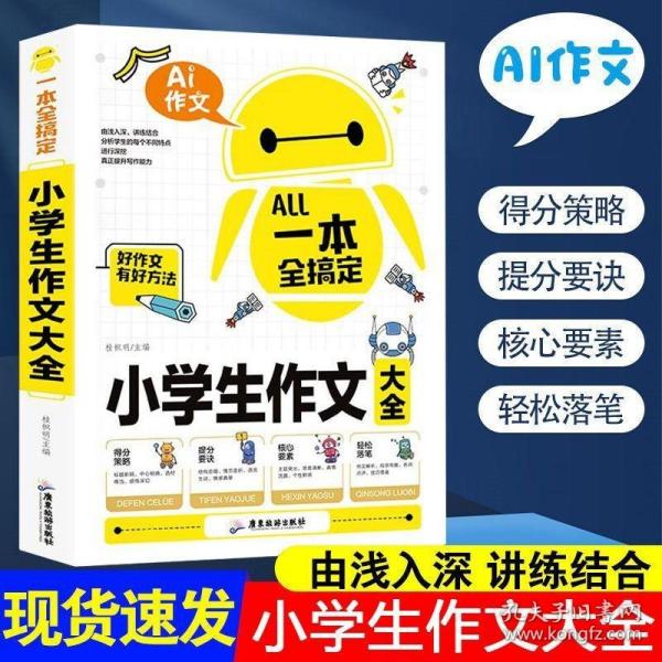 AI作文-小学生作文大全 老师推荐三3四4五5六6年级语文写作文训练辅导教材教辅 课堂优秀满分类获奖作文选范文素材大全 小学生语文写作技巧课外阅读书籍必读辅导书选写人写景写事写物想象的作文带批注