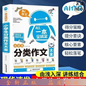 AI作文一本全搞定-小学生分类作文大全