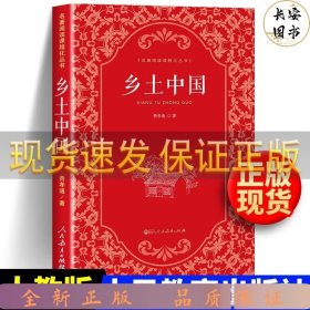 红皮人教版名著课程化：乡土中国