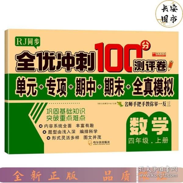 32.8元--全优冲刺100分测评卷数学四年级（上）册