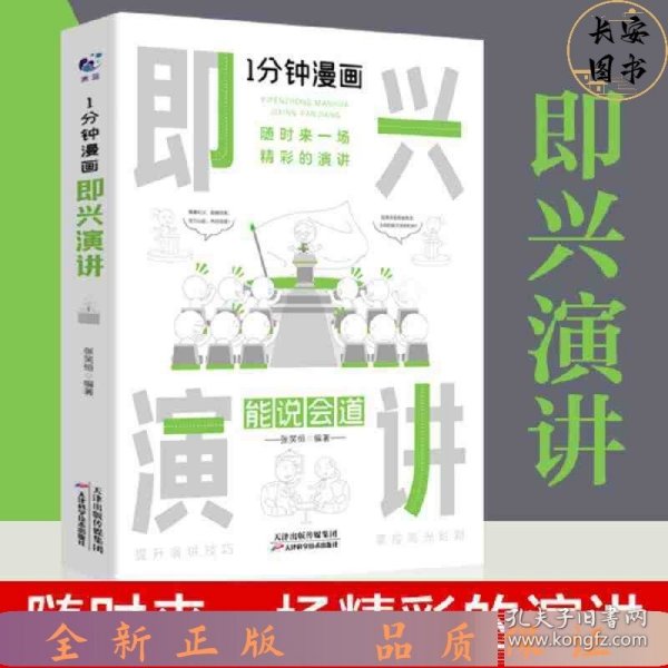 1分钟漫画即兴演学会表达懂得沟通回话的技术如何提高情商幽默技巧语言与口才训练话术的书籍