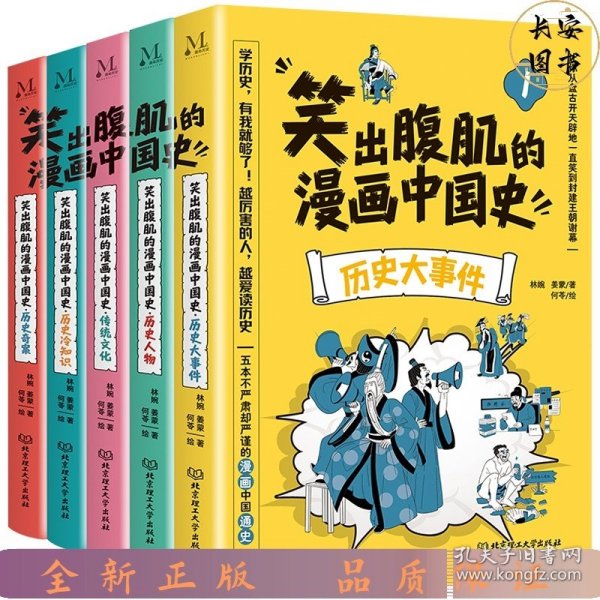 笑出腹肌的漫画中国史（全5册）儿童近代历史类书籍写给小学生的中国历史故事