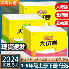 24春小学拔尖大试卷 英语4年级四年级下·人教PEP版通成学典通城学典