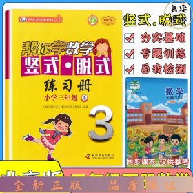 【单册】帮你学数学竖式脱式练习册北京3下
