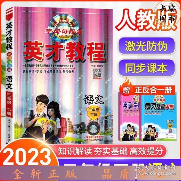 AD语文3下/英才教程.字词句段篇