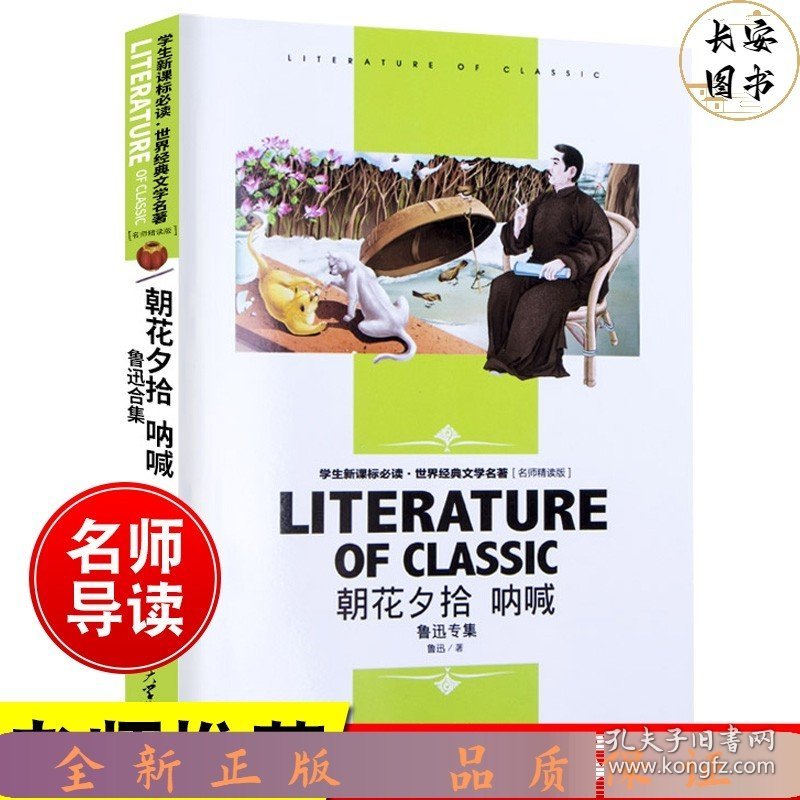 名师精读版：朝花夕拾呐喊