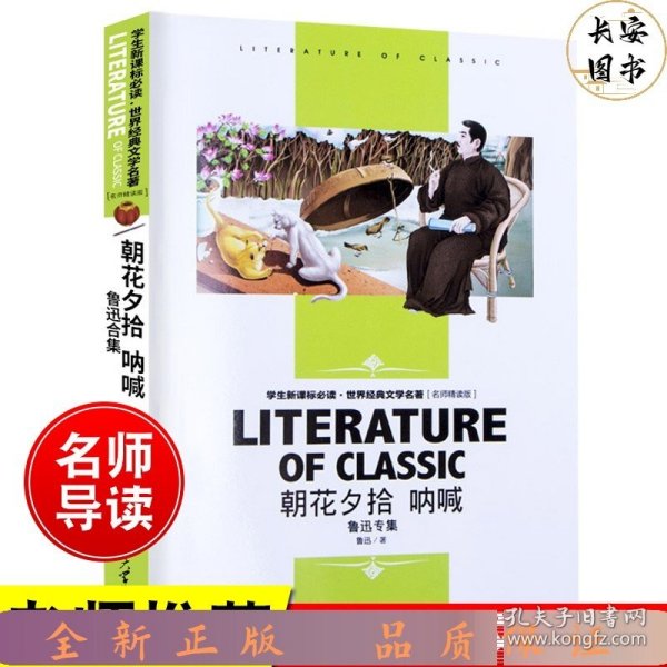 名师精读版：朝花夕拾呐喊