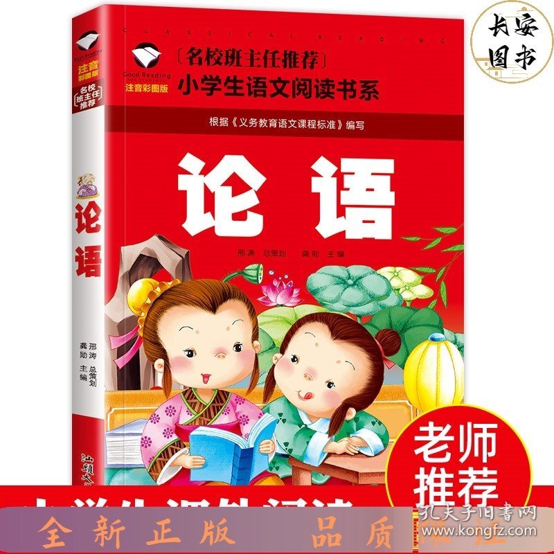 创世班主任推荐：论语