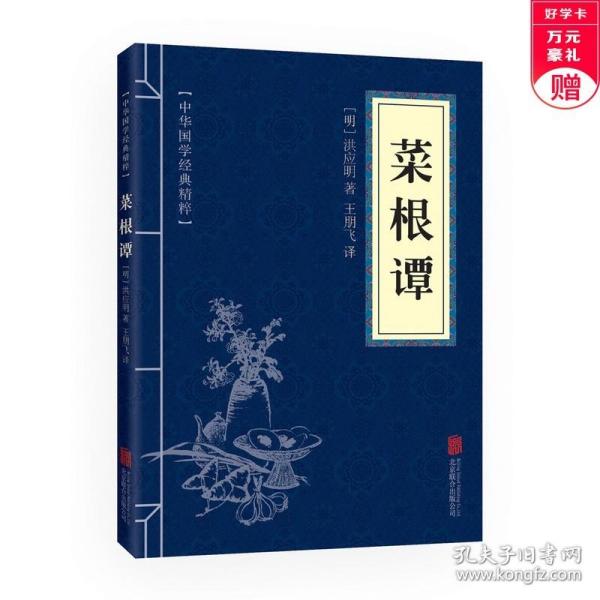 中华国学经典精粹·处世谋略必读本：菜根谭