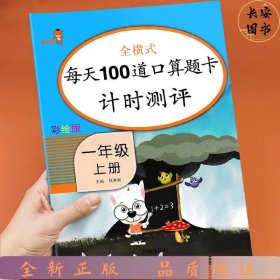 【单册】响当当每天100道口算题卡计时测评1上