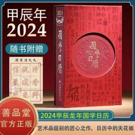 【国学日历】2024甲辰年