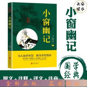 中华国学经典精粹：小窗幽记（处世谋略必读本）