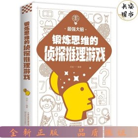 锻炼思维的侦探推理游戏