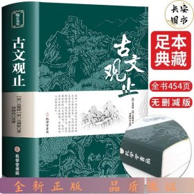 古文观止全集正版珍藏版译注初中生高中版中华藏书局全书题解疑难注音版注释白话翻译文白对照鉴赏辞