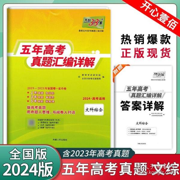 天利38套 2012-2016最新五年高考真题汇编详解：文科综合（2017高考必备）