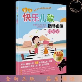 新版快乐儿歌钢琴曲集（双钢琴）