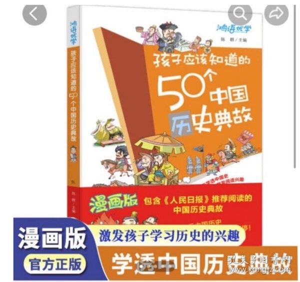 孩子应该知道的50个中国历史典故