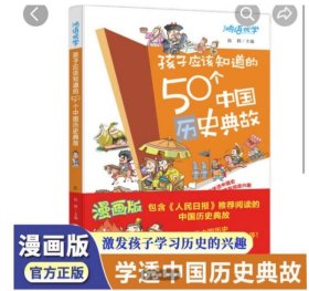 孩子应该知道的50个中国历史典故