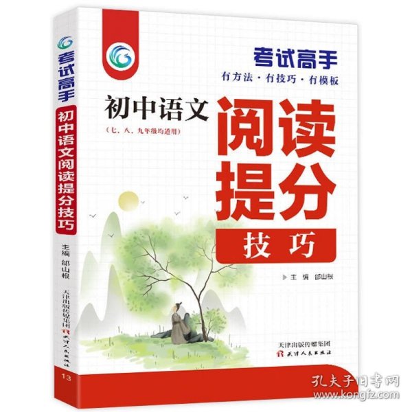 考试高手初中语文阅读提分技巧2021版中考辅导书教辅通用七八九年级复习资料