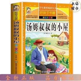 彩图版-汤姆叔叔的小屋