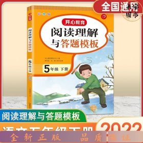 23春阅读理解与答题模板5年级下册（彩绘版）