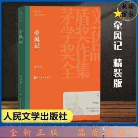 茅盾文学奖获奖作品全集：牵风记