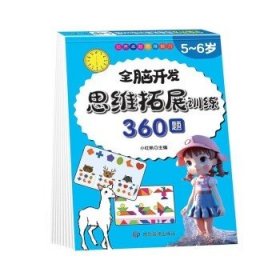 5-6岁思维拓展训练360题儿童全脑开发专注力逻辑力想象力益智游戏练习题