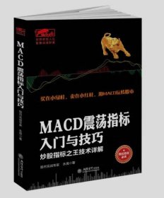 MACD震荡指标入门与技巧