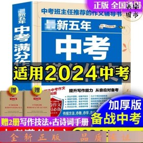 （备战2024） 最新五年中考满分作文