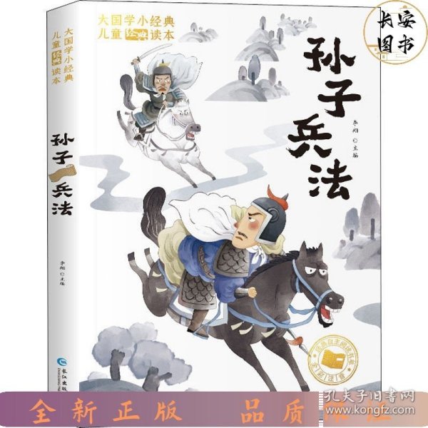 大国学小经典儿童经典读本：孙子兵法