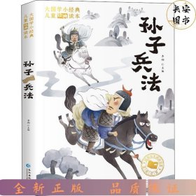 大国学小经典儿童经典读本：孙子兵法