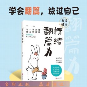 【单本】情绪翻篇力