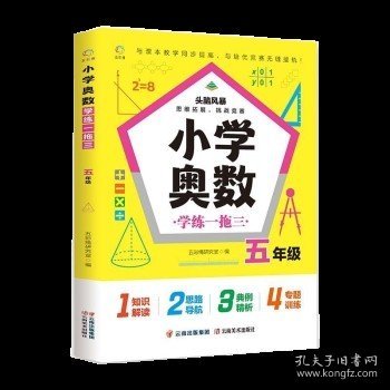 小学奥数学练一拖三.五年级举一反三典例精析+变式训练+专题专练思维培养发掘潜能名师推荐25讲专题讲解、专练139道经典例题417道变式训练