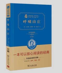 经典名著 大家名译：呼啸山庄（全译本 商务精装版）