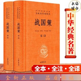 战国策（全二册）：中华经典名著全本全注全译丛书