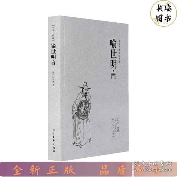 中国古典文学名著：喻世明言