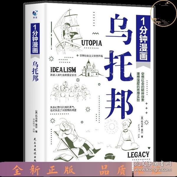 一分钟漫画乌托邦托马斯·莫尔 西方著名哲学思想著作 乌托邦文学 社会主义思想重要思想引导