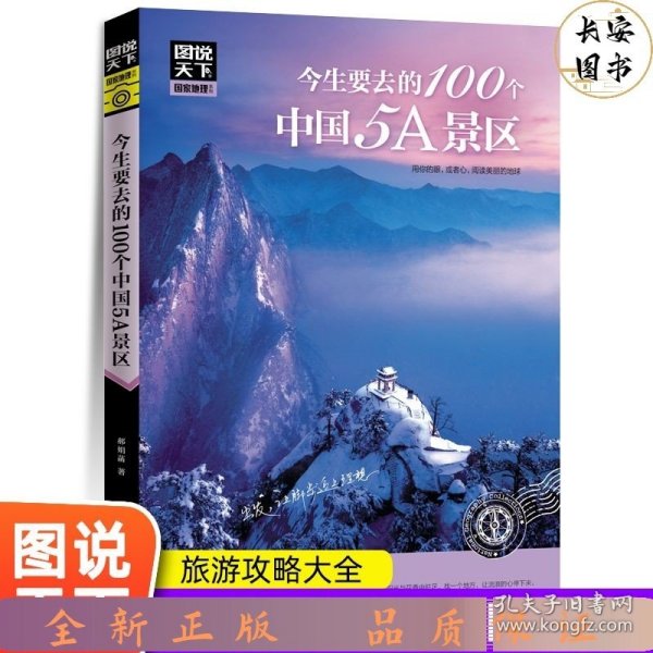 图说天下 国家地理系列 今生要去的100个中国5A景区