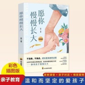 愿你慢慢长大孩子的成长规律告诉你爱的真正方式静待孩子慢慢成长做不急躁不焦虑的父母专家点拨家教方法