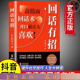 【时光学】回话有招 漫画高情商聊天技术口才沟通说话技巧社会职场家校日常回话技术即兴演讲沟通技术社交表达