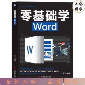 计算机实用技能丛书：零基础学Word