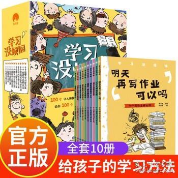 学习没烦恼（套装共10册）小学生学习方法技巧漫画故事绘本