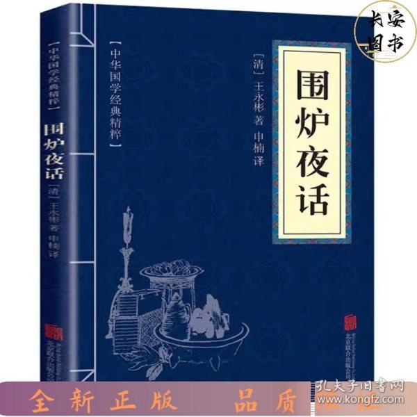 中华国学经典精粹·处世谋略必读本：围炉夜话