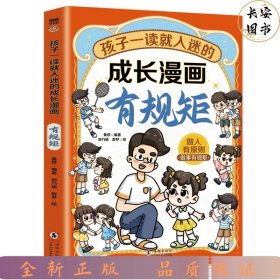 孩子一读就入迷的成长漫画.有规矩：赢在教养穷养富养不如有教养  十万个为什么 可怕的科学寻宝记 6-12岁孩子情绪钝感力中小学课外阅读