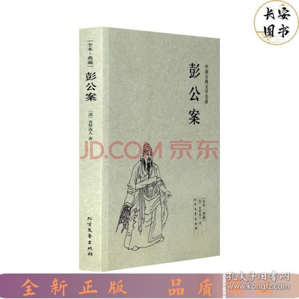 中国古典文学名著：彭公案（足本典藏）