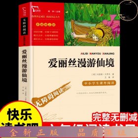 爱丽丝漫游仙境（又名爱丽丝漫游奇境中小学课外阅读无障碍阅读）快乐读书吧六年级下册阅读智慧熊图书