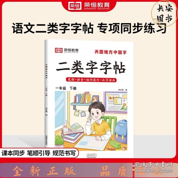 天圆地方中国字一年级下册一年级下册课本同步练字帖写好中国字正楷字帖小学楷书练字帖小学生专用正楷临摹硬笔楷书法字帖控笔训练